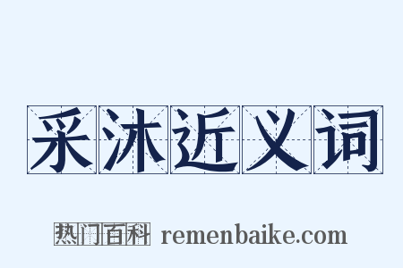 采沐近义词是什么意思的图片